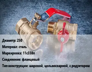 Кран металлический 250 сталь 11с338п фланцевый шаровой, цельносварной, с редуктором